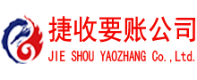 鄞州捷收要账公司